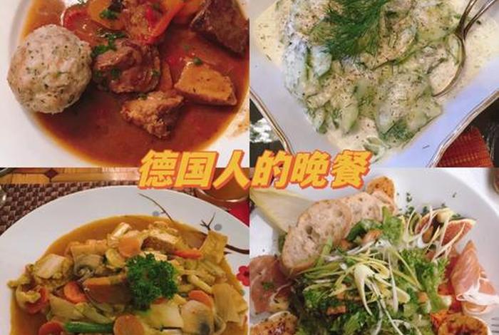 德国人的生活习惯和饮食特征、德国人饮食的生活方式