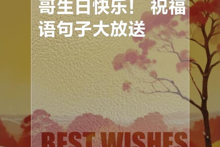 祝哥生日快乐的祝福语简单、祝哥生日快乐的词怎么说 祝哥生日快乐的祝福语简单、祝哥生日快乐的词怎么说