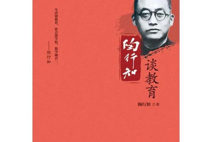 陶行知生活教育理论的视频 陶行知生活教育理论出版社