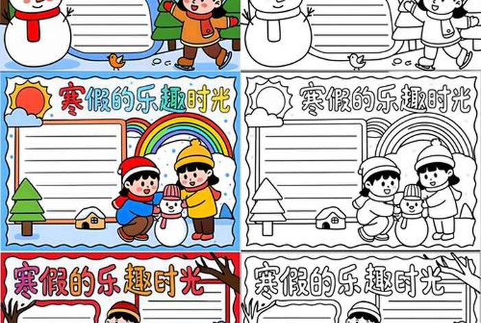 寒假生活小报内容文字、寒假生活小报手抄报怎么画
