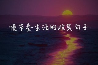 关于生活的优美句子；关于生活的佳句