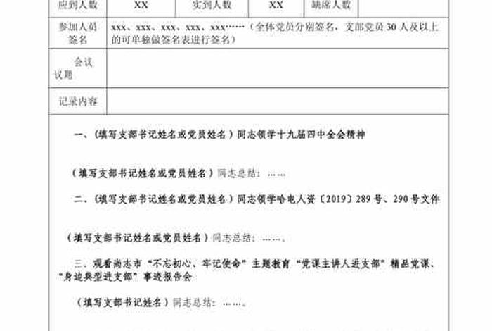 党支部生活会会议记录内容;党支部生活会会议记录内容有哪些 党支部生活会会议记录内容;党支部生活会会议记录内容有哪些