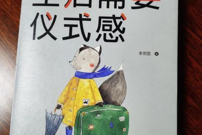 悲催生活中的仪式感 生活中充满仪式感的故事 悲催生活中的仪式感 生活中充满仪式感的故事