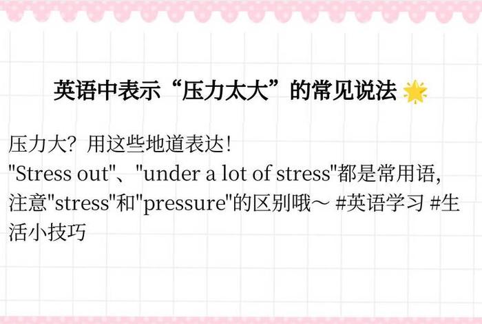 生活压力小英语；生活压力太大英语