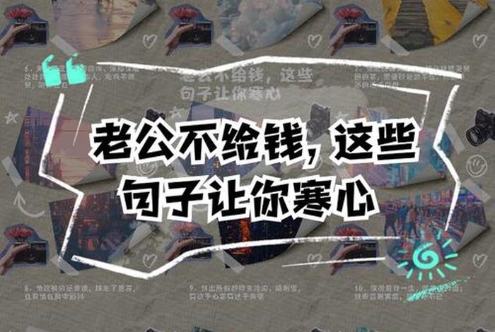 老公不给生活费文案 - 老公不给生活费文案搞笑