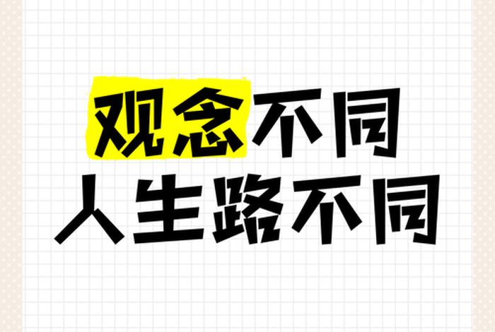 不同的生活方式不同的人生道路,不同的生活不同的想法 不同的生活方式不同的人生道路,不同的生活不同的想法