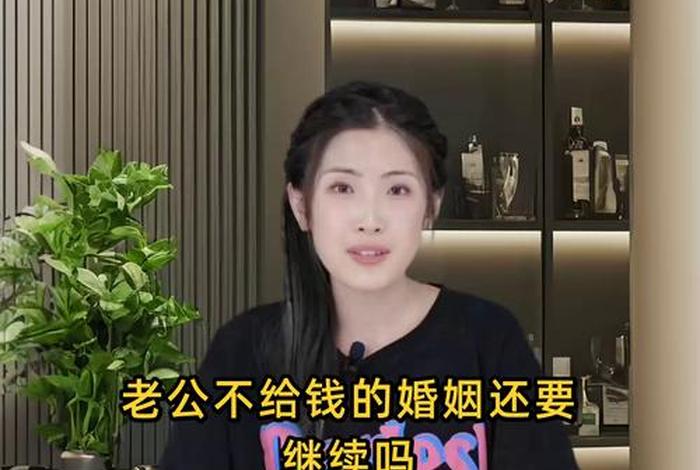 老公不给生活费的婚姻还要继续吗;老公不给生活费该不该要 老公不给生活费的婚姻还要继续吗;老公不给生活费该不该要