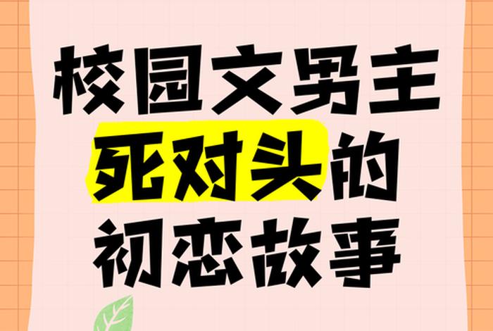校园里的生死时刻 - 校园里的生死时刻小说