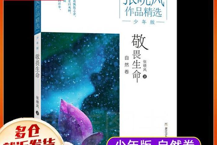 敬畏生命张晓风原文,敬畏生命张晓风原文读后感 敬畏生命张晓风原文,敬畏生命张晓风原文读后感