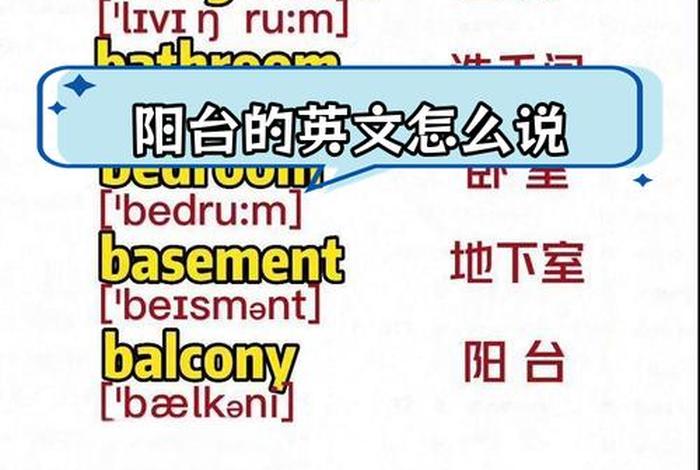 生活阳台的英文（生活阳台拼音）
