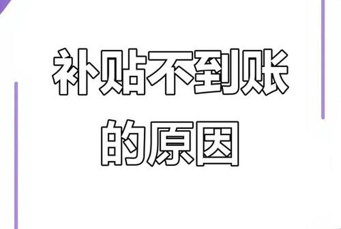 残疾人生活补贴没到账怎么办;残疾人生活补贴没到账怎么办微信关注那个部门可以咨询 残疾人生活补贴没到账怎么办;残疾人生活补贴没到账怎么办微信关注那个部门可以咨询