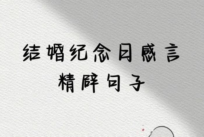 结婚纪念日感慨生活不易的说说 结婚纪念日感悟生活不容易