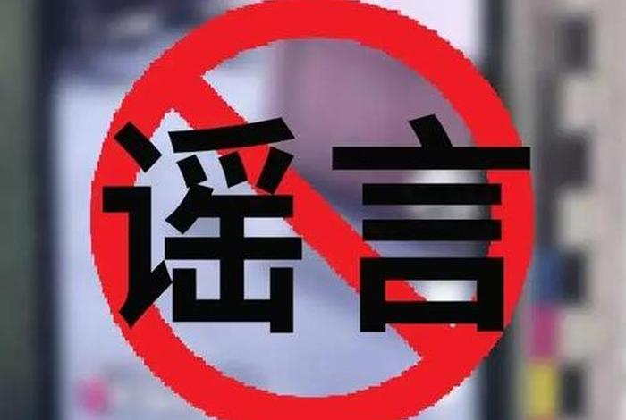 生活谣言科普视频、生活中的谣言有哪些? 生活谣言科普视频、生活中的谣言有哪些?