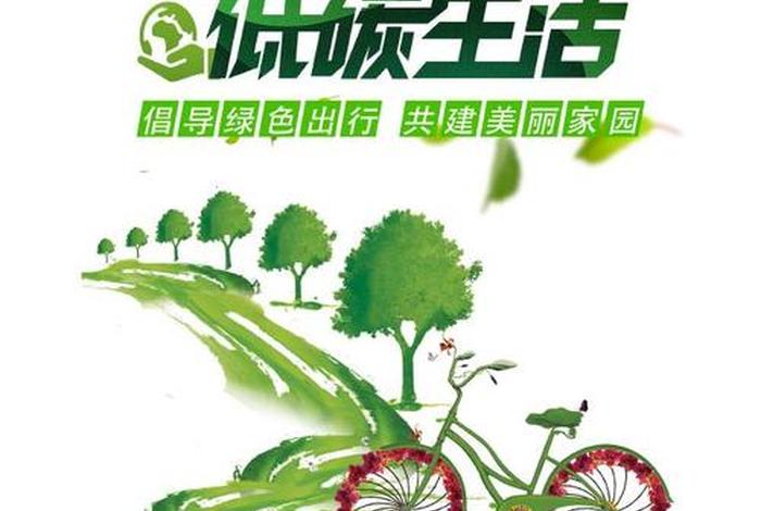 绿色出行低碳生活、绿色出行低碳生活的意义 绿色出行低碳生活、绿色出行低碳生活的意义