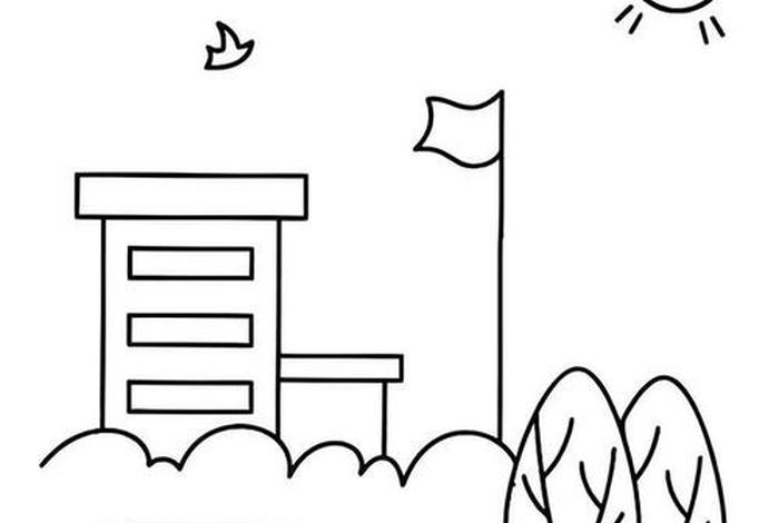 校园生活图画一等奖；校园生活画简单又漂亮简笔画