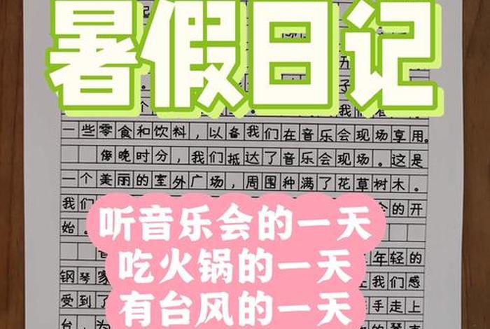 暑期生活作文400字大全四年级；暑期生活篇
