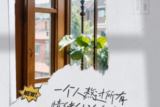 一个人生活图片图库（一个人生活的图片带字 唯美）