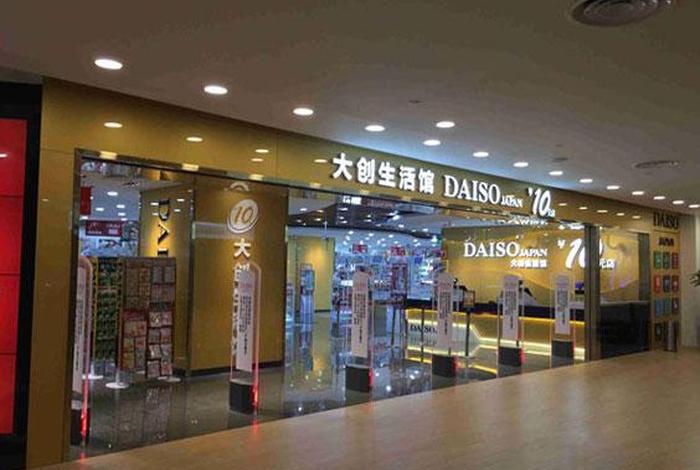 大创生活馆上海店 大创生活馆加盟费多少 大创生活馆上海店 大创生活馆加盟费多少