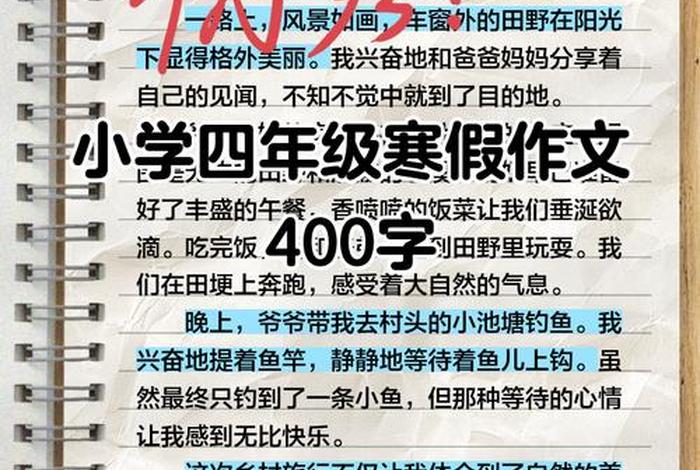 假期生活作文 假期生活作文400字四年级 假期生活作文 假期生活作文400字四年级
