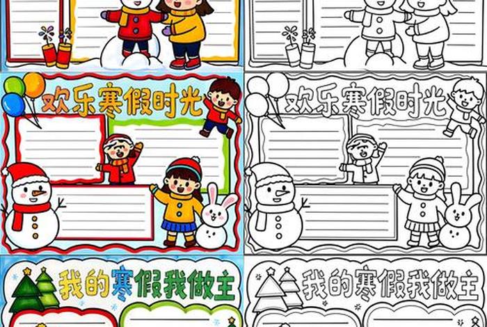 寒假生活小报图片、寒假生活小报画简笔