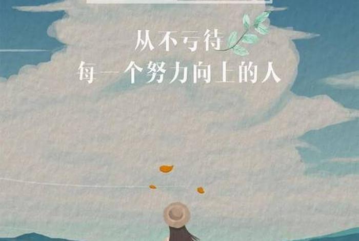 生活不易的句子正能量简短；生活不易,唯有努力的句子