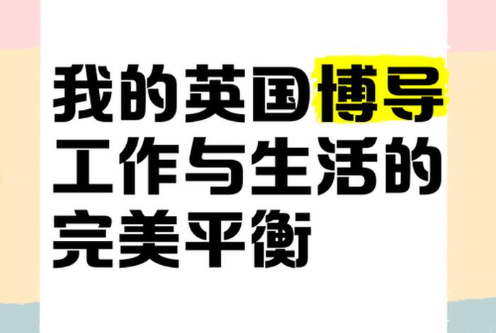 平衡工作与生活,享受生活的美学，平衡工作与生活用英语怎么说