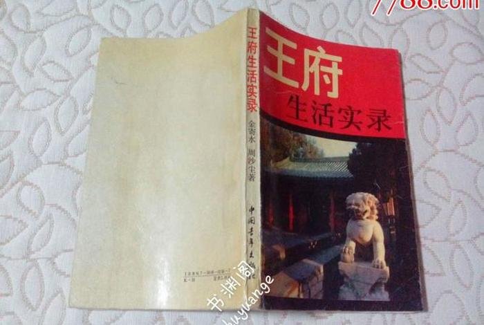 王府生活txt下载 《王府生活》 王府生活txt下载 《王府生活》