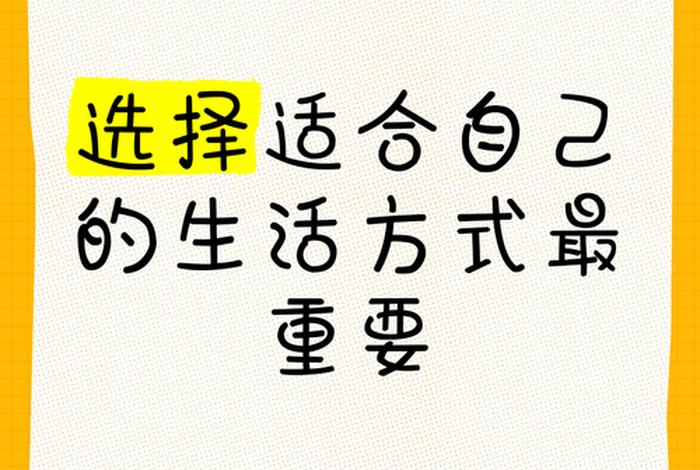 正确的生活方式推荐；合适的生活方式