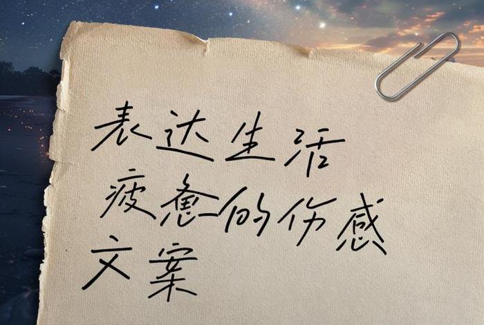 生活累的文案伤感 - 生活累的短句 生活累的文案伤感 - 生活累的短句