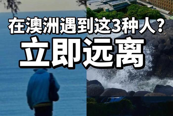 澳大利亚的生活的真实状况、澳大利亚现实生活怎样 澳大利亚的生活的真实状况、澳大利亚现实生活怎样