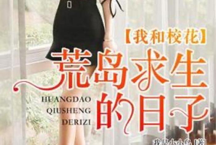 校花的生活小说下载;校花的生活小说下载百度网盘 校花的生活小说下载;校花的生活小说下载百度网盘