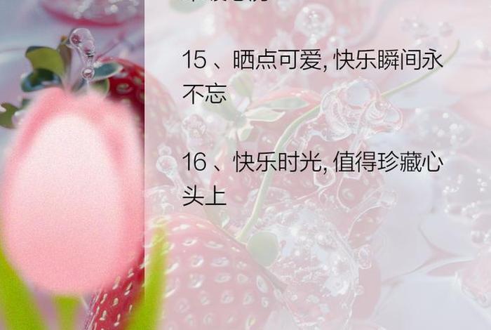 开心快乐的生活文案、开心快乐的生活文案图片 开心快乐的生活文案、开心快乐的生活文案图片