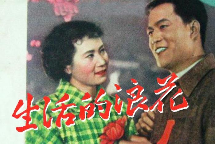 生活的浪花 电影 生活的浪花 电影在线播放