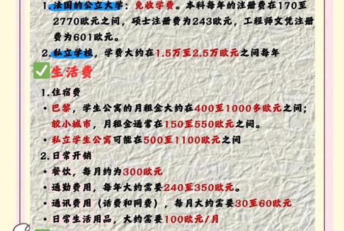 在法国留学一年所有费用是多少 - 法国留学一年花多少钱