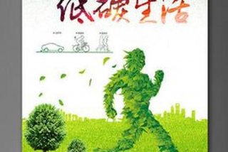 低碳生活绿色出行开场白 - 低碳生活绿色出行的宣传语