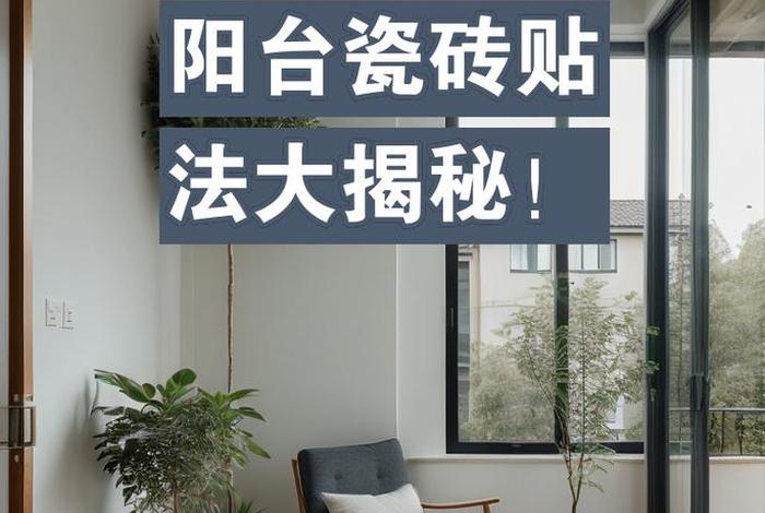 生活阳台砖怎么贴，生活阳台地砖铺贴流程