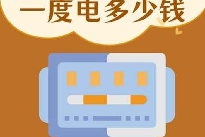 生活用电多少钱一度,深圳生活用电多少钱一度 生活用电多少钱一度,深圳生活用电多少钱一度