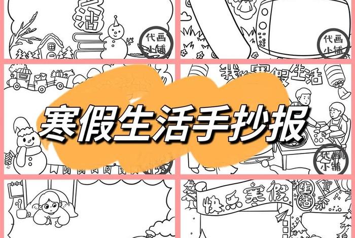 寒假生活小报图片、寒假生活小报画简笔