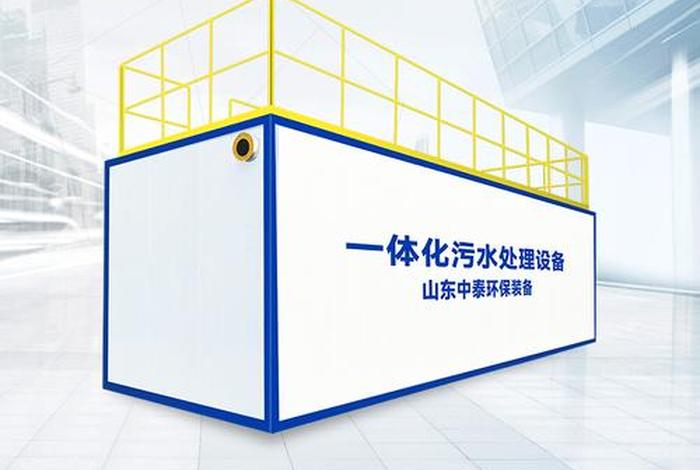 生活污水处理 - 生活污水处理一体化处理设备