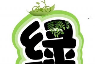 低碳生活是一个名词也是一个动词、低碳生活是一种生活方式