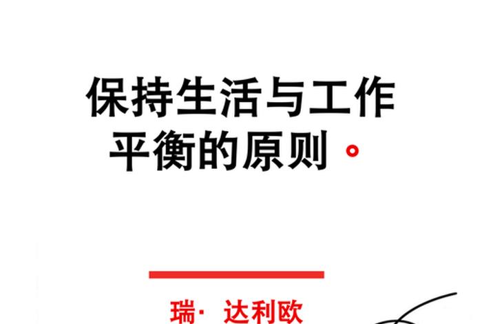 平衡工作与生活 ppt（平衡工作与生活的建议）