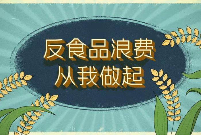 生活中的浪费视频(生活中的浪费有哪些(至少15条)) 生活中的浪费视频(生活中的浪费有哪些(至少15条))