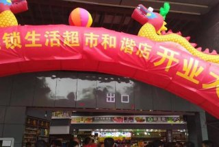 享乐生活超市、乐享生活馆