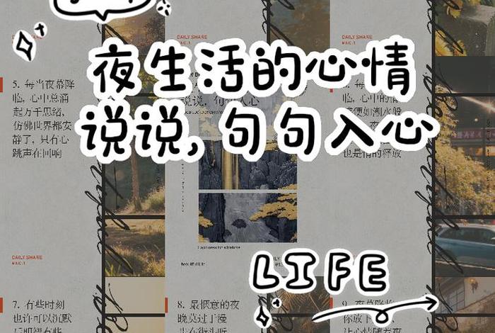 夜生活说说心情短语(夜生活文案朋友圈) 夜生活说说心情短语(夜生活文案朋友圈)