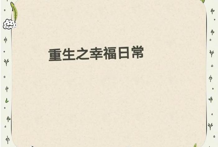 重生的幸福生活百度网盘，重生之幸福人生网盘