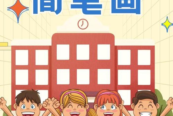 小学生校园生活简笔画,小学生校园生活图画 小学生校园生活简笔画,小学生校园生活图画