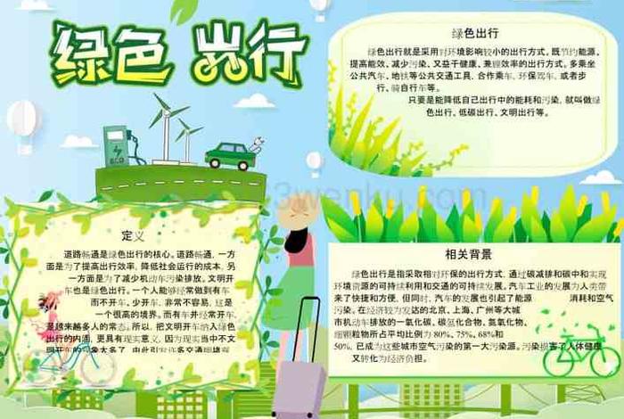低碳生活绿色出行ppt;低碳生活绿色出行手抄报 低碳生活绿色出行ppt;低碳生活绿色出行手抄报