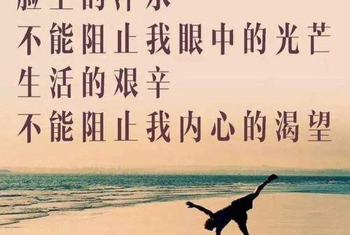 关于生活的阳光积极励志的句子 关于生活的阳光积极励志的句子简短