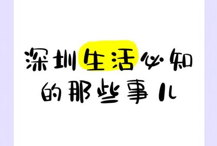深圳生活知乎(深圳的生活) 深圳生活知乎(深圳的生活)