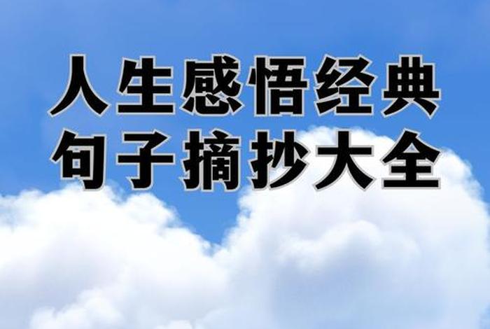 生活美好感悟经典句子（感慨生活感悟经典句子）